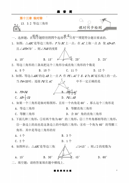 13.3.2 等边三角形-八年级数学人教版(上)(原卷版)