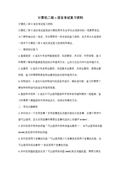 计算机二级c语言考试复习资料