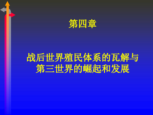 第四章第三世界的崛起与非殖民化进程