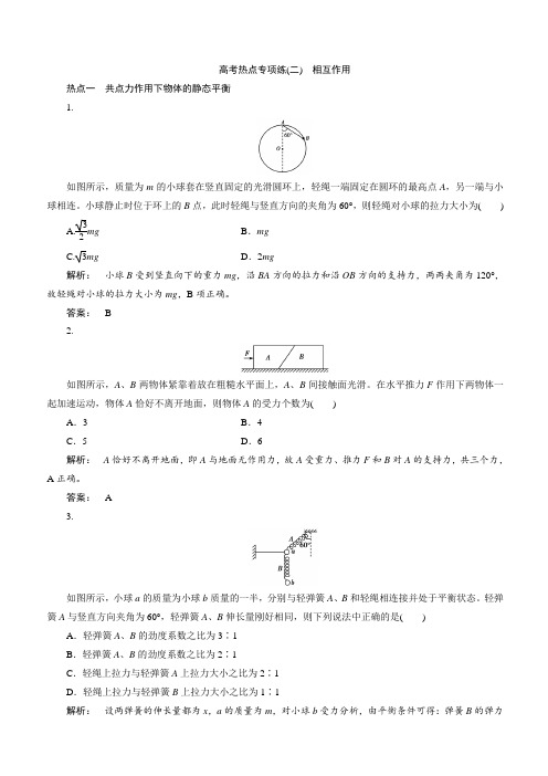 2018届高考物理热点专项练习二：相互作用(带答案)