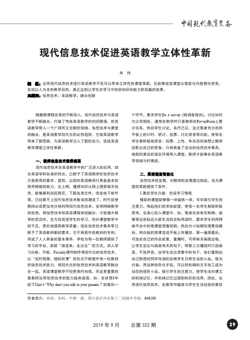 现代信息技术促进英语教学立体性革新