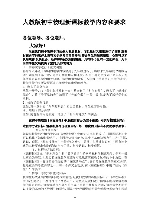 人教版初中物理新课标教学内容和要求