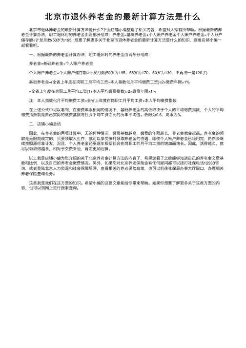 北京市退休养老金的最新计算方法是什么