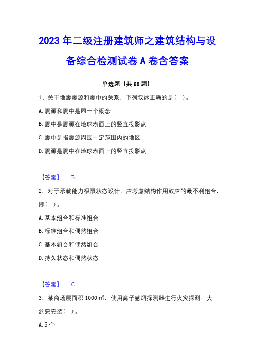 2023年二级注册建筑师之建筑结构与设备综合检测试卷A卷含答案