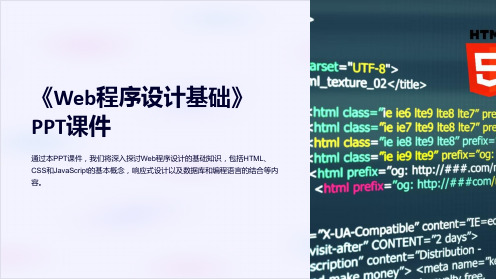 《Web程序设计基础》课件