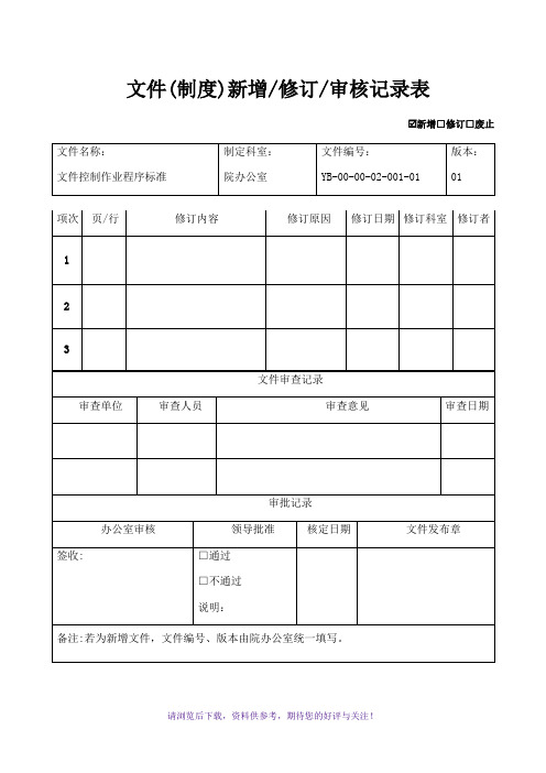 医院sop文件控制作业程序标准