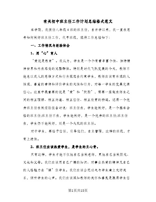 有关初中班主任工作计划总结格式范文(五篇)