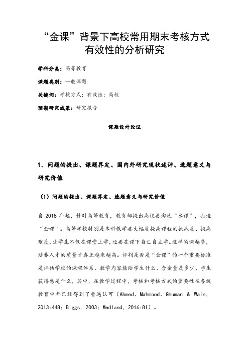 高校课题申报：“金课”背景下高校常用期末考核方式有效性的分析研究