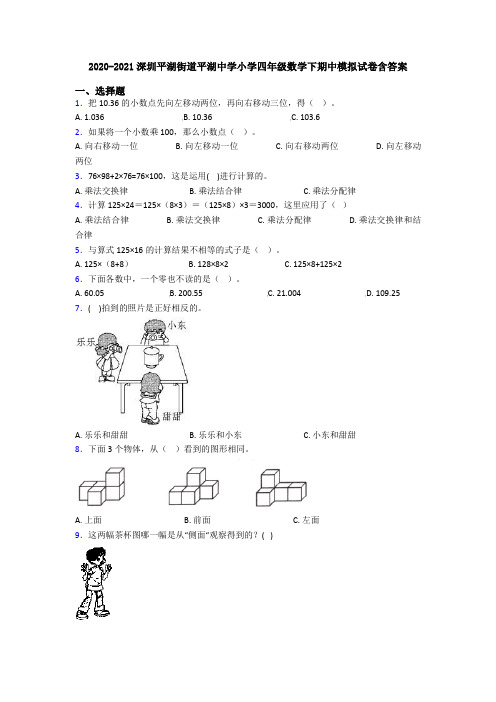 2020-2021深圳平湖街道平湖中学小学四年级数学下期中模拟试卷含答案