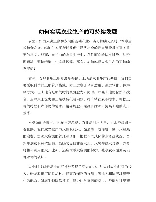 如何实现农业生产的可持续发展