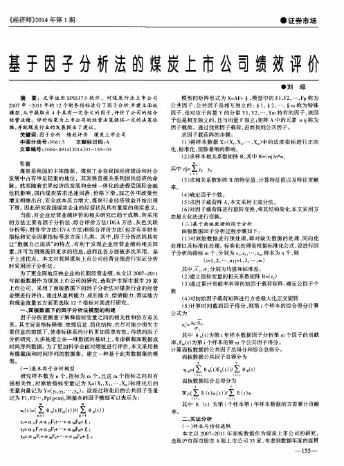 基于因子分析法的煤炭上市公司绩效评价