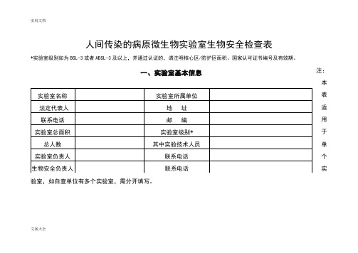 人间传染地病原微生物实验室生物安全系统检查表