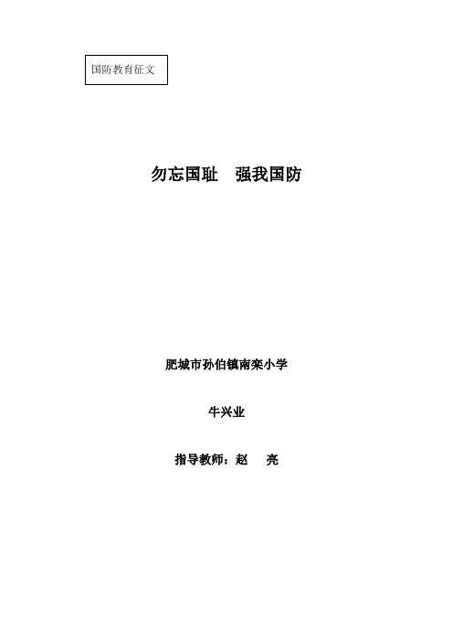 国防教育征文   勿忘国耻 强我国防 肥城市孙伯镇南栾小学  牛兴业