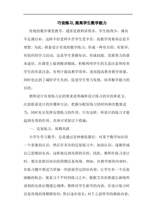 巧设练习,提高学生数学能力论文