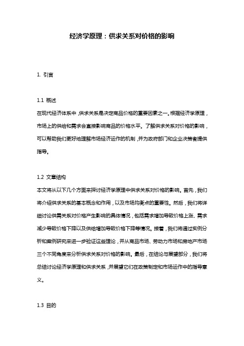 经济学原理：供求关系对价格的影响