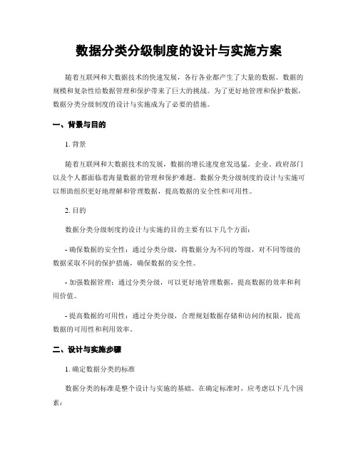 数据分类分级制度的设计与实施方案