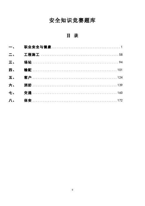 安全知识竞赛题库