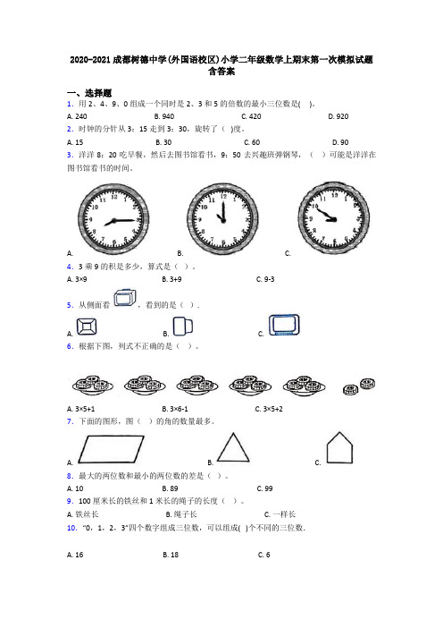 2020-2021成都树德中学(外国语校区)小学二年级数学上期末第一次模拟试题含答案