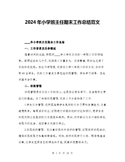 2024年小学班主任期末工作总结范文(3篇)