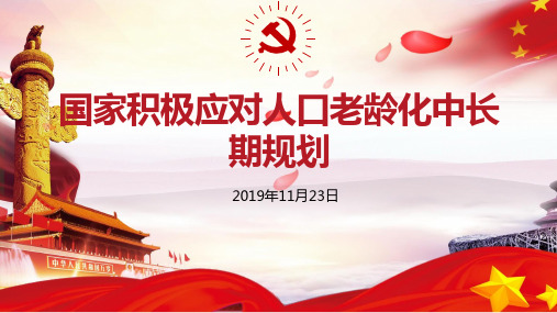 积极应对人口老龄化方案学习PPT