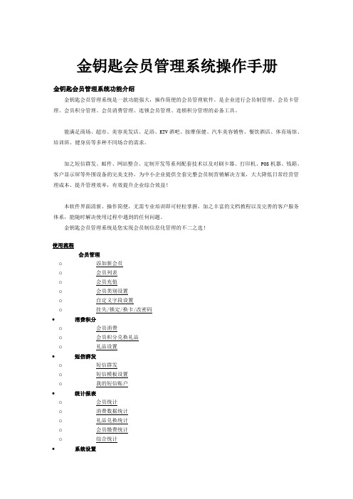 金钥匙最新版本会员管理系统操作文档范文