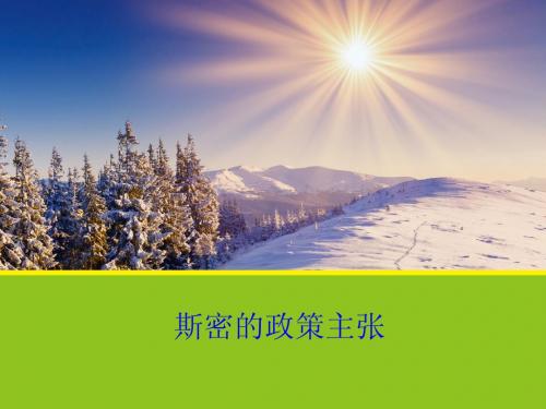 1.2《斯密的政策主张》课件(人教版选修2)