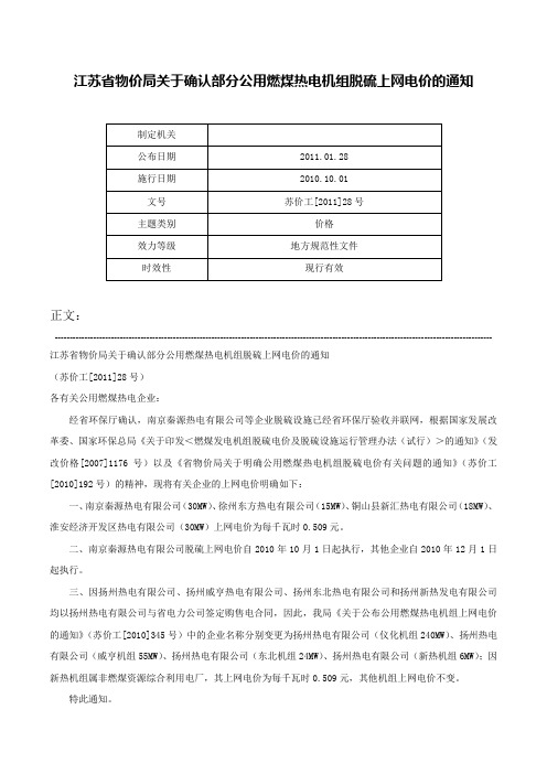 江苏省物价局关于确认部分公用燃煤热电机组脱硫上网电价的通知-苏价工[2011]28号