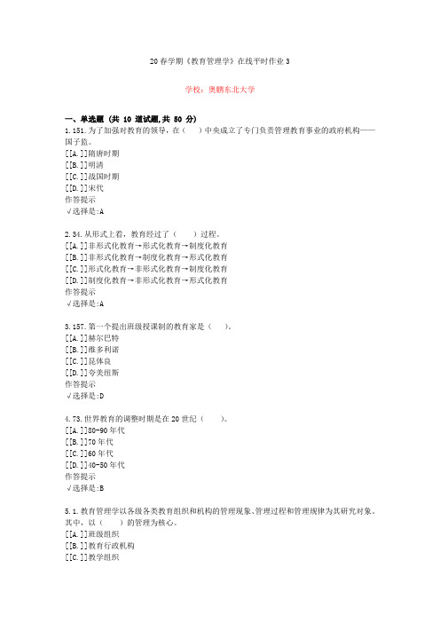 东北大学20年春学期《教育管理学》在线作业3(资料答案)