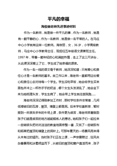 平凡的幸福                               海俊丽老师先进事迹材料