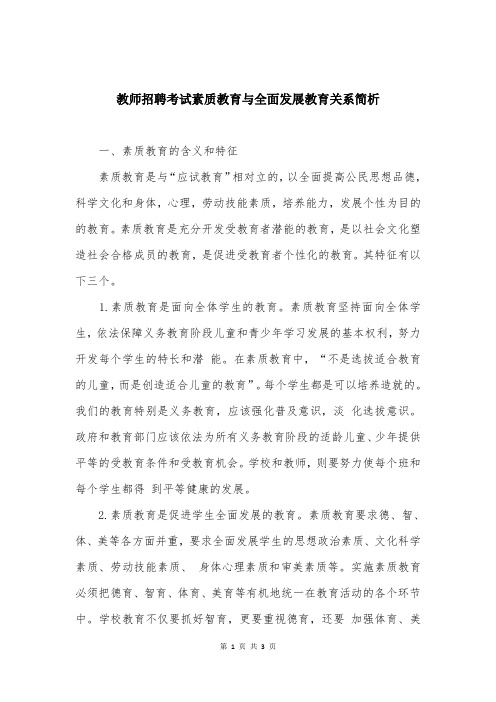 教师招聘考试素质教育与全面发展教育关系简析