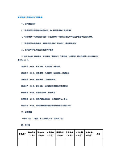 英文演讲比赛评分标准及评分表