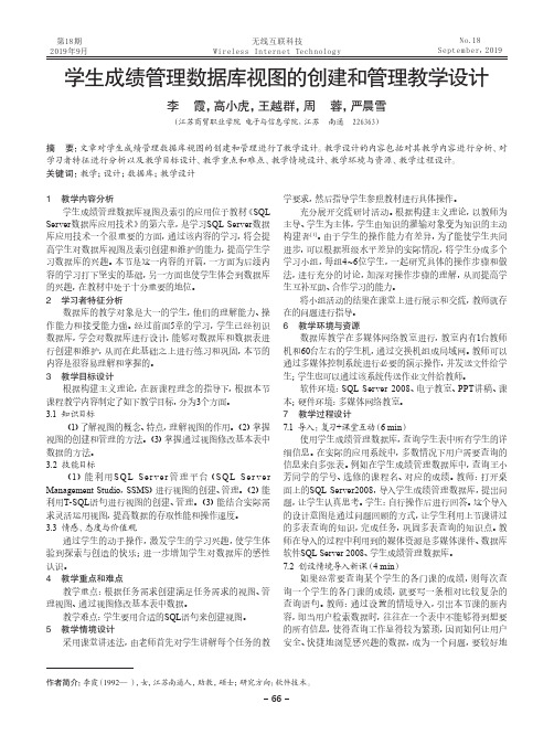 学生成绩管理数据库视图的创建和管理教学设计