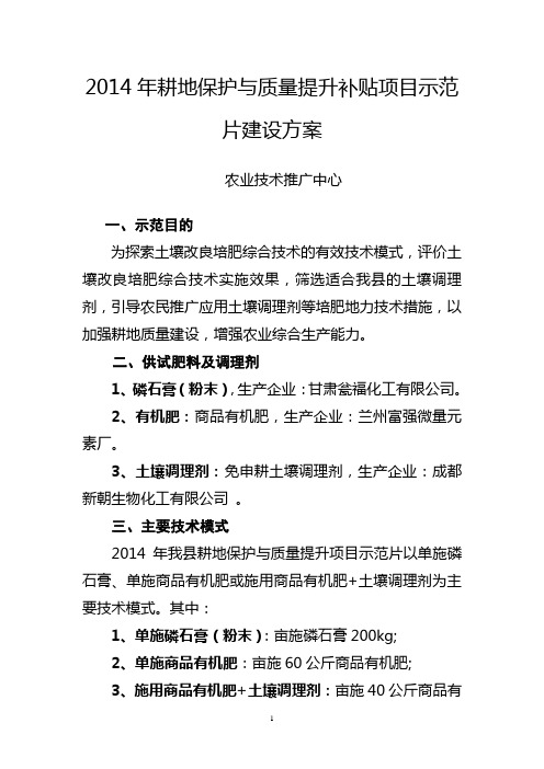 2014年耕地保护与质量提升项目示范片建设方案