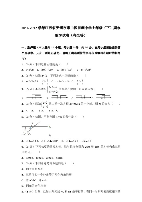 2017年江苏省无锡市惠山区前洲中学七年级下学期数学期末试卷与解析答案(有全等)