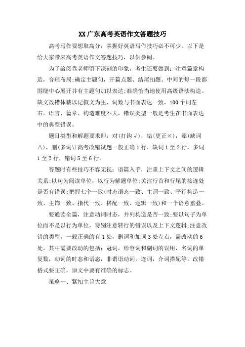 XX广东高考英语作文答题技巧