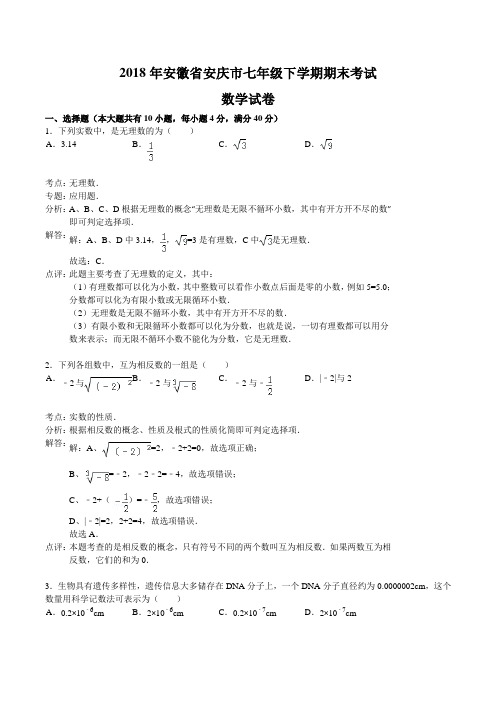 2018年安徽省安庆市七年级下学期期末考试数学试卷word版含答案