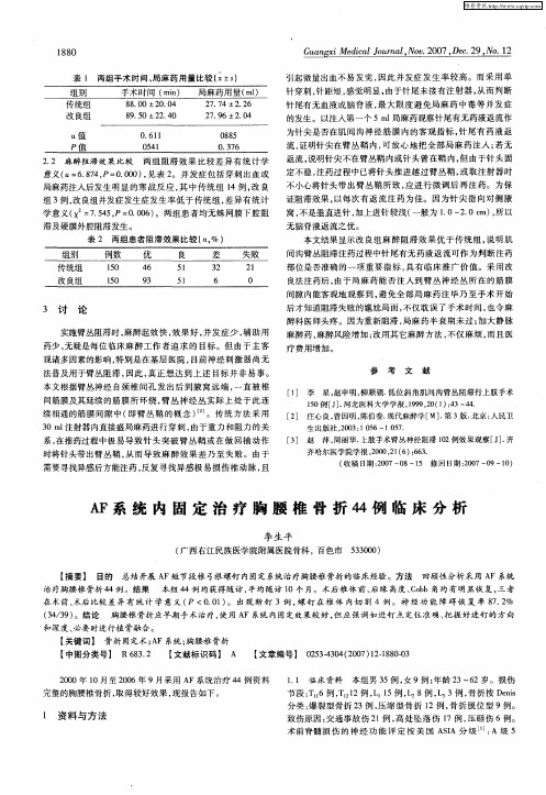 AF系统内固定治疗胸腰椎骨折44例临床分析