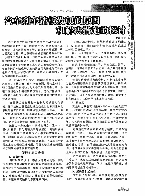 汽车刹车踏板发硬的原因和解决措施的探讨