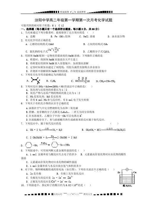 山西省汾阳中学2011-2012学年高二第一次月考化学试题