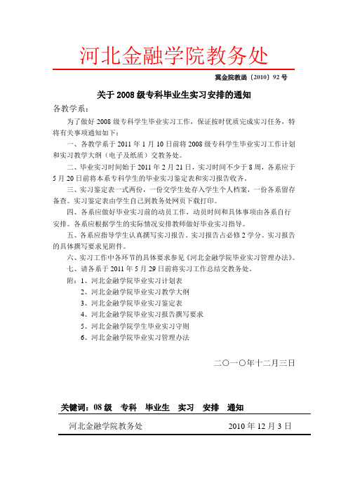 关于2008级专科毕业生实习安排的通知