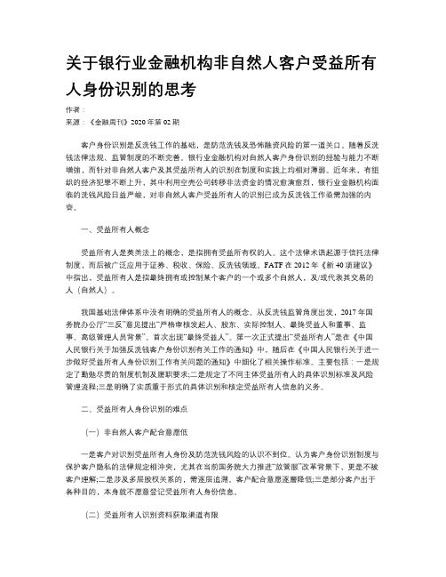 关于银行业金融机构非自然人客户受益所有人身份识别的思考