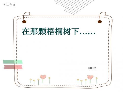 初二作文《在那颗梧桐树下……》500字(共9页PPT)