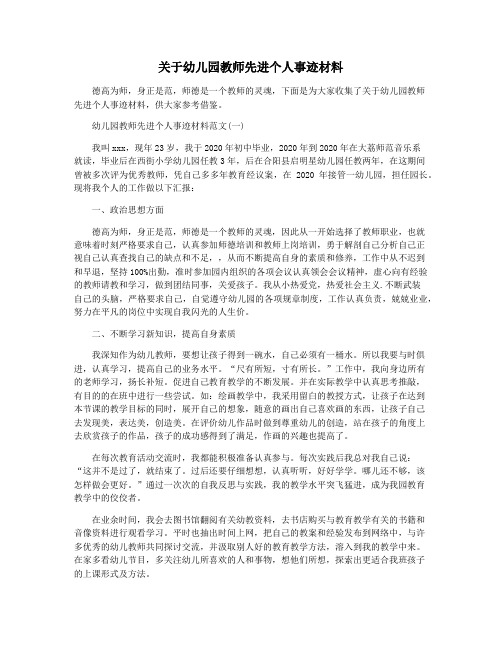 关于幼儿园教师先进个人事迹材料