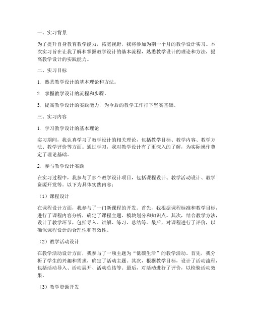 教学设计实习报告