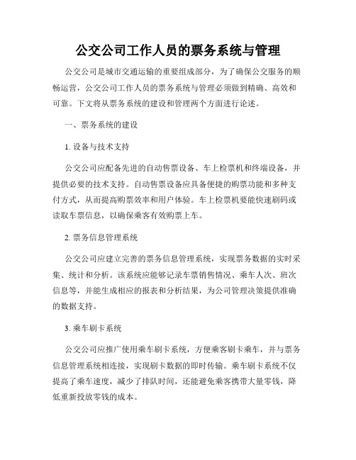 公交公司工作人员的票务系统与管理