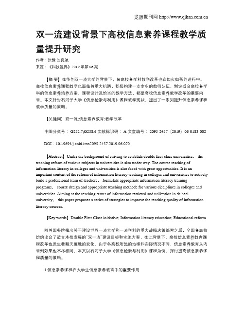 双一流建设背景下高校信息素养课程教学质量提升研究