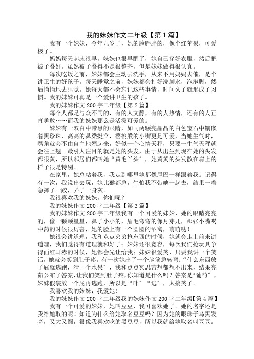 我的妹妹作文200字二年级精选