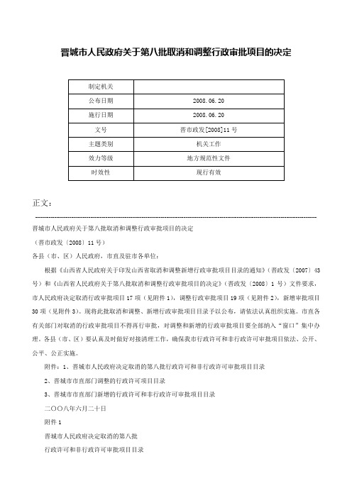 晋城市人民政府关于第八批取消和调整行政审批项目的决定-晋市政发[2008]11号