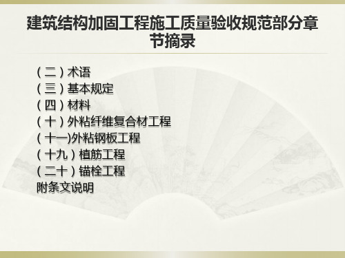 建筑结构加固验收规范gb50550精简部分