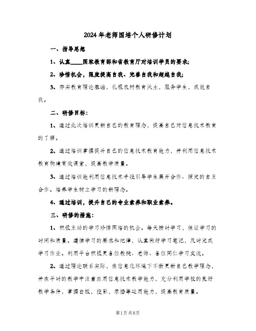 2024年老师国培个人研修计划（4篇）